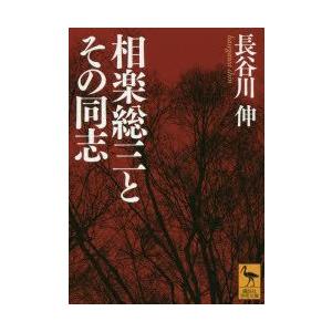 相楽総三とその同志