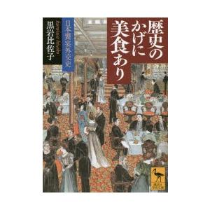 歴史のかげに美食あり 日本饗宴外交史