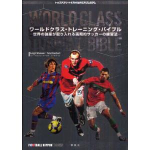 ワールドクラス・トレーニング・バイブル 世界の強豪が取り入れる画期的サッカーの練習法 FOOTBALL NIPPON BOOKS｜guruguru