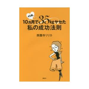 45歳、10カ月で35kg（キロ）ヤセた私の成功法則