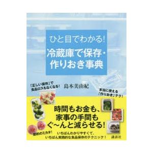 ひと目でわかる!冷蔵庫で保存・作りおき事典