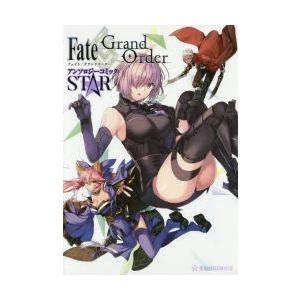 Fate／Grand OrderアンソロジーコミックSTAR｜guruguru