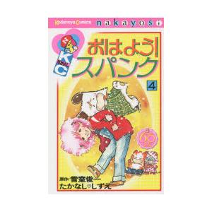 初回50 Offクーポン おはよう スパンク なかよし60周年記念版 4 電子書籍版 原作 雪室俊一 漫画 たかなししずえ B Ebookjapan 通販 Yahoo ショッピング