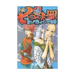 小説七つの大罪-外伝-彼らが残した七つの傷跡｜guruguru