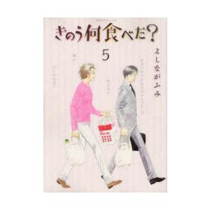 きのう何食べた? 5