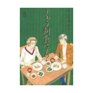 きのう何食べた? 8