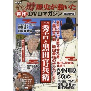 NHKその時歴史が動いた傑作DVDマガジン 戦国時代編Vol.4｜guruguru