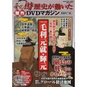 NHKその時歴史が動いた傑作DVDマガジン 戦国時代編Vol.10｜guruguru