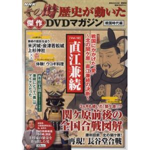 NHKその時歴史が動いた傑作DVDマガジン 戦国時代編Vol.12｜guruguru