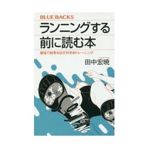 ランニングする前に読む本 最短で結果を出す科学的トレーニング