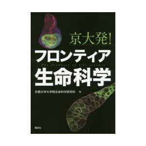 京大発!フロンティア生命科学｜guruguru