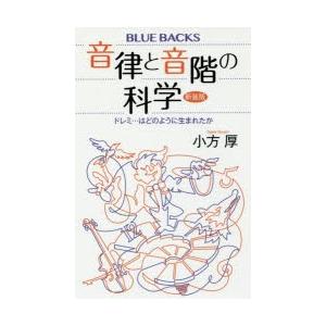 音律と音階の科学 ドレミ…はどのように生まれたか 新装版｜guruguru