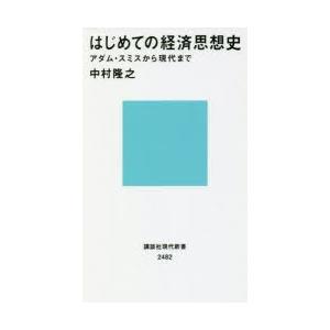 はじめての経済思想史 アダム・スミスから現代まで｜guruguru