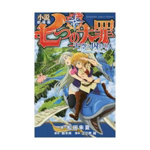 小説劇場版七つの大罪天空の囚われ人