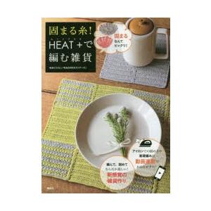 固まる糸!HEAT＋で編む雑貨