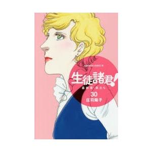 予約商品 生徒諸君 最終章 旅立ち 全巻セット 全30巻セット 完結 庄司陽子 999 0001 98 S u コミ直 ヤフー店 通販 Yahoo ショッピング