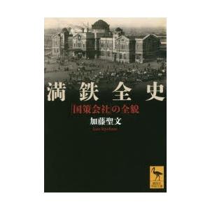 満鉄全史 「国策会社」の全貌