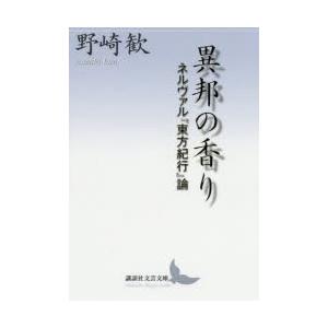 異邦の香り ネルヴァル『東方紀行』論