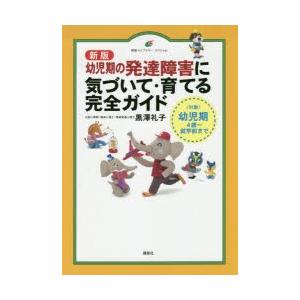 幼児期の発達障害に気づいて・育てる完全ガイド 〈対象〉幼児期4歳〜就学前まで｜guruguru