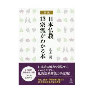 詳説日本仏教13宗派がわかる本
