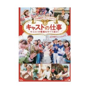 東京ディズニーリゾートキャストの仕事 あの笑顔のヒミツがわかる! キャストの職種をすべて紹介!｜guruguru