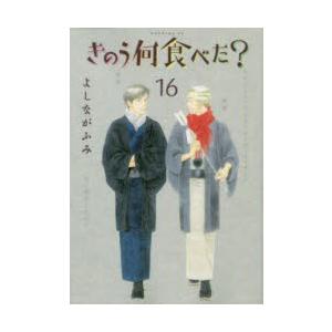 きのう何食べた? 16