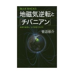 地磁気逆転と「チバニアン」 地球の磁場は、なぜ逆転するのか