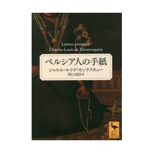 ペルシア人の手紙 電子書籍版 シャルル ルイ ド モンテスキュー 訳 田口卓臣 B Ebookjapan 通販 Yahoo ショッピング
