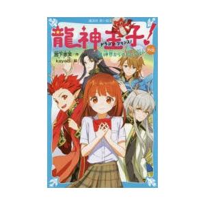 初回50 Offクーポン 龍神王子 外伝 龍神界からの招待状 電子書籍版 作 宮下恵茉 絵 Kaya8 B Ebookjapan 通販 Yahoo ショッピング