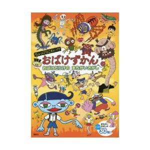 ちょっぴりこわい!?おばけずかん おばけだらけのまちがいさがし