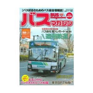 バスマガジン バス好きのためのバス総合情報誌 vol.101