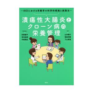 潰瘍性大腸炎とクローン病の栄養管理 IBDにおける栄養学の科学的根拠と実践法｜guruguru