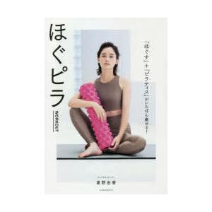 ほぐピラWORKOUT 「ほぐす」＋「ピラティス」がいちばん痩せる!｜guruguru