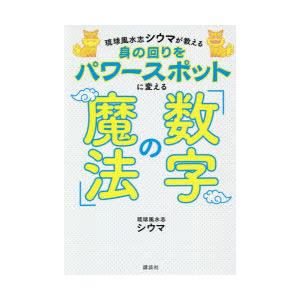 琉球風水志シウマが教える身の回りをパワースポットに変える「数字の魔法」