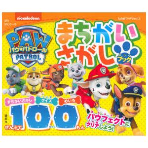 パウ・パトロールまちがいさがしブック