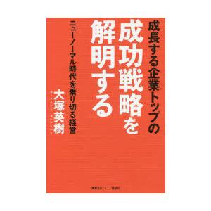 成長する企業トップの成功戦略を解明する ニューノーマル時代を乗り切る経営