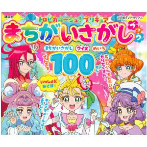 トロピカル〜ジュ!プリキュアまちがいさがしブック