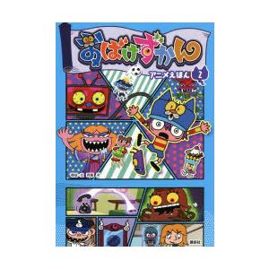 おばけずかんアニメえほん 2 ぐるぐる王国 スタークラブ 通販 Yahoo ショッピング