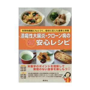 潰瘍性大腸炎・クローン病の今すぐ使える安心レシピ 科学的根拠にもとづく、症状に応じた食事と栄養｜guruguru