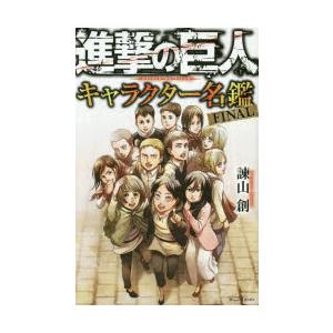 進撃の巨人 画集 FLY 講談社キャラクターズA / 諫山創 イサヤマハジメ