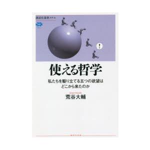 使える哲学 私たちを駆り立てる五つの欲望はどこから来たのか