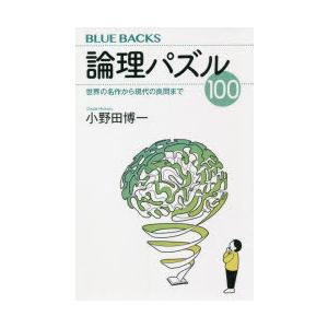 論理パズル100 世界の名作から現代の良問まで｜guruguru