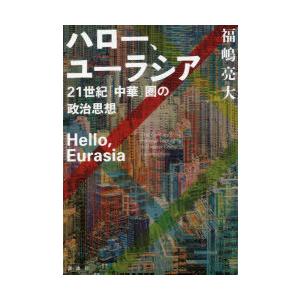 ハロー、ユーラシア 21世紀「中華」圏の政治思想