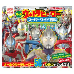 オールウルトラヒーロースーパーワイド百科