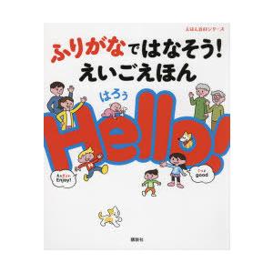 ふりがなではなそう!えいごえほんHello!｜guruguru