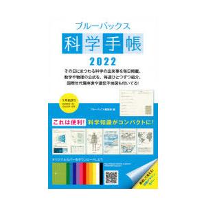 2022年版 ブルーバックス科学手帳