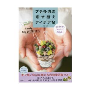 プチ多肉の寄せ植えアイデア帖 はじめてでもかわいく作れる!｜guruguru