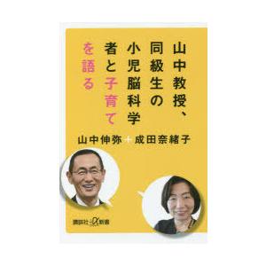 山中教授、同級生の小児脳科学者と子育てを語る