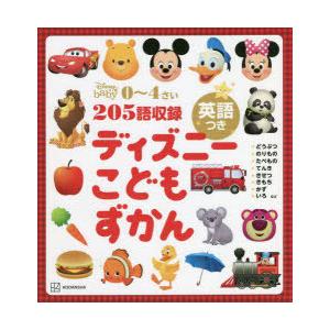 ディズニーこどもずかん 英語つき 0〜4さい