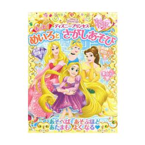 たのしくてむちゅう!ディズニープリンセスもっと!めいろとさがしあそび 3歳から｜guruguru